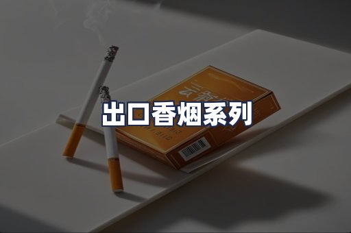 出口香烟系列