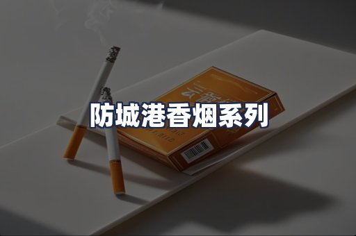 防城港香烟系列